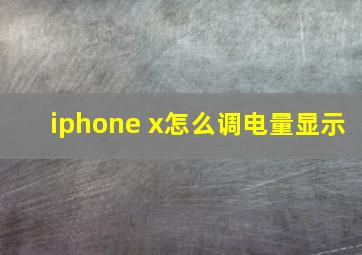 iphone x怎么调电量显示